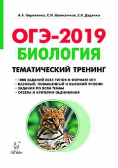 Книга ОГЭ Биология  9кл. Темат.тренинг Кириленко А.А., б-832, Баград.рф